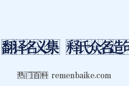翻译名义集·释氏众名造句是什么意思的图片